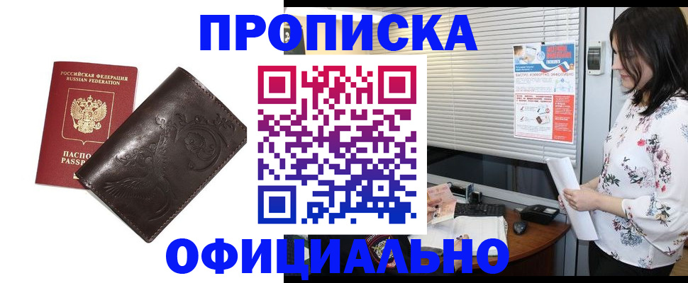 прописка 2025 в Кодинске