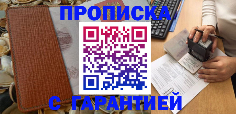 прописка 2025 в Кодинске